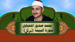 الشيخ المنشاوي   سورة البي نة    م رت  ل  دندنها