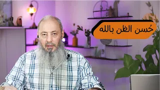 ح سن الظن بالله   الشيخ أيمن عبد الجليل دندنها