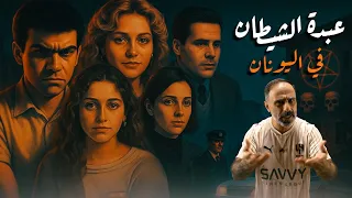 عبدة الشيطان في اليونان 