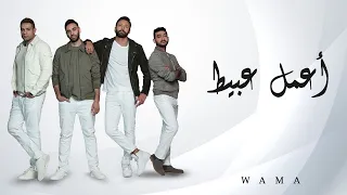 أغنية إعمل عبيط    فريق واما                      دندنها
