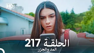 المد والجزر الحلقة 217 Arabic Dubbed FULL HD 