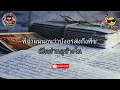 จดหมายผิดซอง - มนต์สิทธิ์ คำสร้อย (เนื้อเพลง)