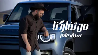 سيف عامر   من تفاركنا   فيديو كليب                                          دندنها