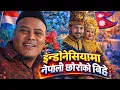 Lagu Indonesia ma Nepali Chhoro Ko Bihe 😍😍