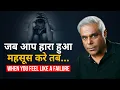 Download Lagu जब आप हारा हुआ महसूस करे तब.. | When you feel like a failure.. Watch This! Motivation For Hard Times