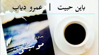 باين حبيت عمرو دياب بدون موسيقى 