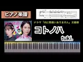 コトノハ-kotonoha- / tuki. ドラマ「夫に間違いありません」主題歌 piano score