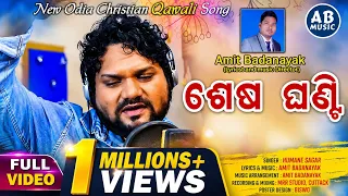 sesha ghanti humane sagar new odia christian song 2021 amit badanayak