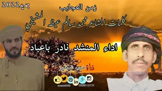 زمن العجايب أداء المنشد نادر باعباد كلمات محمد سالم عيظه المشيخي لا تنسونا من اللاعجبات 