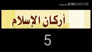 أركان الإسلام 5 Arkan L Islam EP 1  أركان الإسلام 5 Arkan L Islam EP 1
