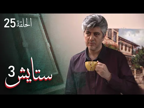 المسلسل الايراني ( ستايش 3 ) الحلقة 25