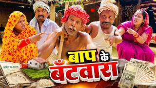 बाप के बँटवारा 😭 chuna lal maithili comedy 2026