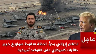 عاجل  انتقام إيراني مزلزل    لحظات سقوط صواريخ خيبر وطائرات كاميكازي بدون طيار على القواعد أمريكية دندنها