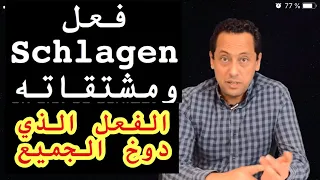 Das Verb Schlagenتعلم اللغة الألمانية مع رشيد فعل ومشتقاته 