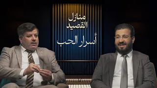 هؤلاء قتلهم الحب بودكاست منازل القصيد  هؤلاء قتلهم الحب بودكاست منازل القصيد