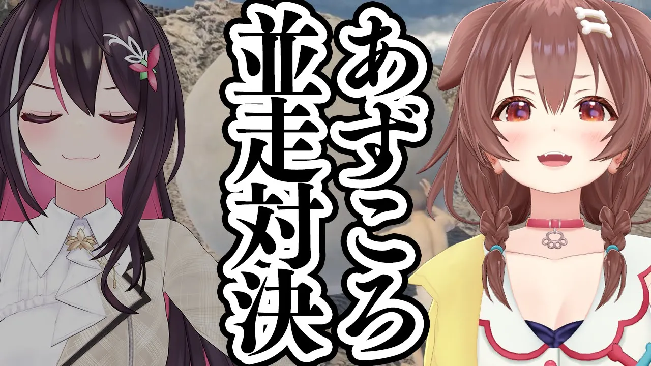 【ころね支店】岩おじ、並走対決！！2人でテッペン目指すぞ！！【#あずころ】