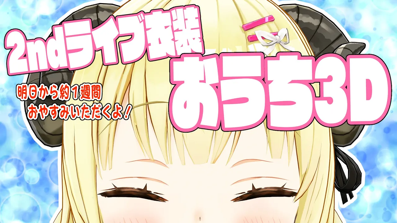 【雑談】明日から約１週間おやすみです！その前に、2ndライブ衣装のおうち3D見て～！【角巻わため/ホロライブ４期生】
