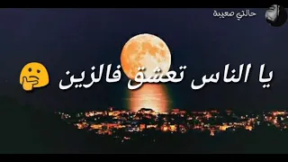 الناس تعشق في الزين ونا الوالدين انا وين الروح 