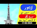 Sunrise time in Lahore today 17 February 2024 Today sunrise time Suraj nikalne ka time Tulu aftab