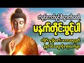 Download Lagu 🙏 ကံပွင့် လာဘ်ပွင့် စီးပွားတက် မဟာပဌာန်းဒေသနာတော် ၊မေတ္တာပို့ 🙏🌷🌻
