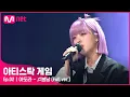 Download Lagu [2회/풀버전] ♬봄날 - 아도라 (Full ver.)#아티스탁게임