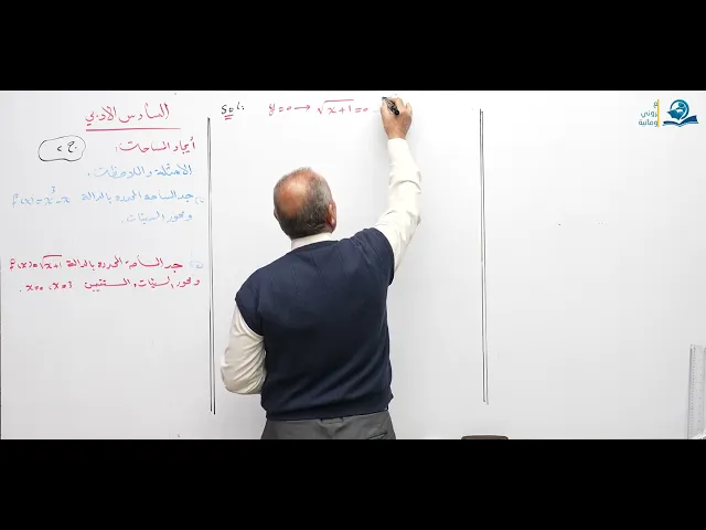 ⁣رياضيات السادس الادبي - الفصل الرابع - المساحة تحت المنحني ج2