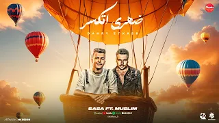 اي فلوس عليها بدوس ضهري اتكسر عصام صاصا الكروان مسلم توزيع كيمو الديب Official Video 