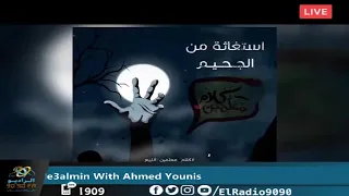 رعب أحمد يونس استغاثة من الجحيم فى كلام معلمين على الراديو9090 