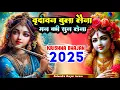 Lagu वृंदावन बुला लेना मन की सुन लेना | New Krishan Bhajan | Satendra Gurjar Jarara | कृष्ण भजन 2025