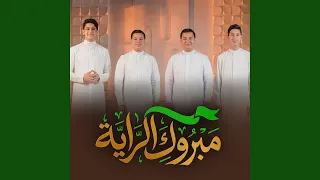 مبروك الراية دندنها