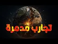 Download Lagu تجارب كانت هتدمر العالم كله