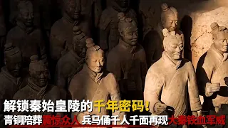解锁秦始皇陵的千年密码！村民一镢头打开地下世界大门 青铜陪葬震惊众人 兵马俑千人千面再现大秦铁血军威—— 中国历代皇家宗亲大墓全揭秘 丨中华国宝