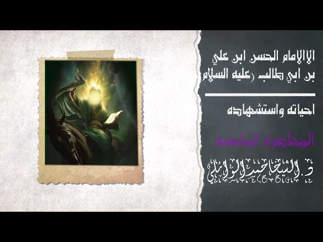 ⁣5- محاضرة كاملة حياة الامام الحسن المجتبى بن علي بن ابي طالب عليه السلام|| د. الشيخ احمد الوائلي