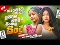Lagu 2025 Trending Sinhala Band Nonstop | Viral Songs | Best New Sinhala Songs Collection | Sinhala Songs