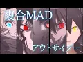 Download Lagu 【複合MAD】アウトサイダー 【高画質1080p】