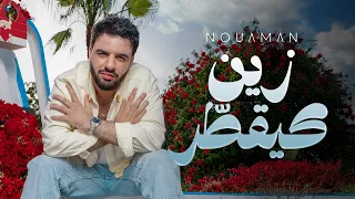                                                  نعمان   زين كيقطر  فيديو كليب دندنها