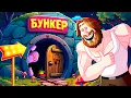 Download Lagu ПЫТАЕМСЯ ПРОЛЕЗТЬ 4 - БУНКЕР (РУДИ, СОСИДЖ, ЯРОС, ГАВЕР, ХУМАС, ТОБЛ, ВАНЯ, АЙК)
