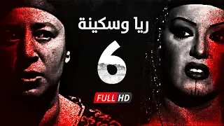 مسلسل ريا وسكينة الحلقة 6 السادسة عبلة كامل وسمية الخشاب Raya Sikina Series Eps 06 