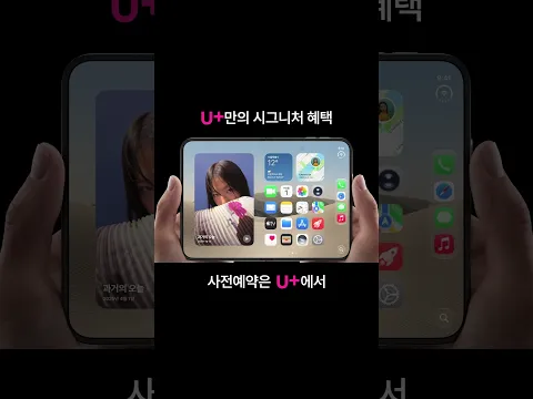 U+ 사전예약만의 시그니처 혜택
