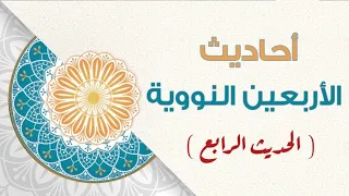 الأربعين النووية الحديث ٤ 