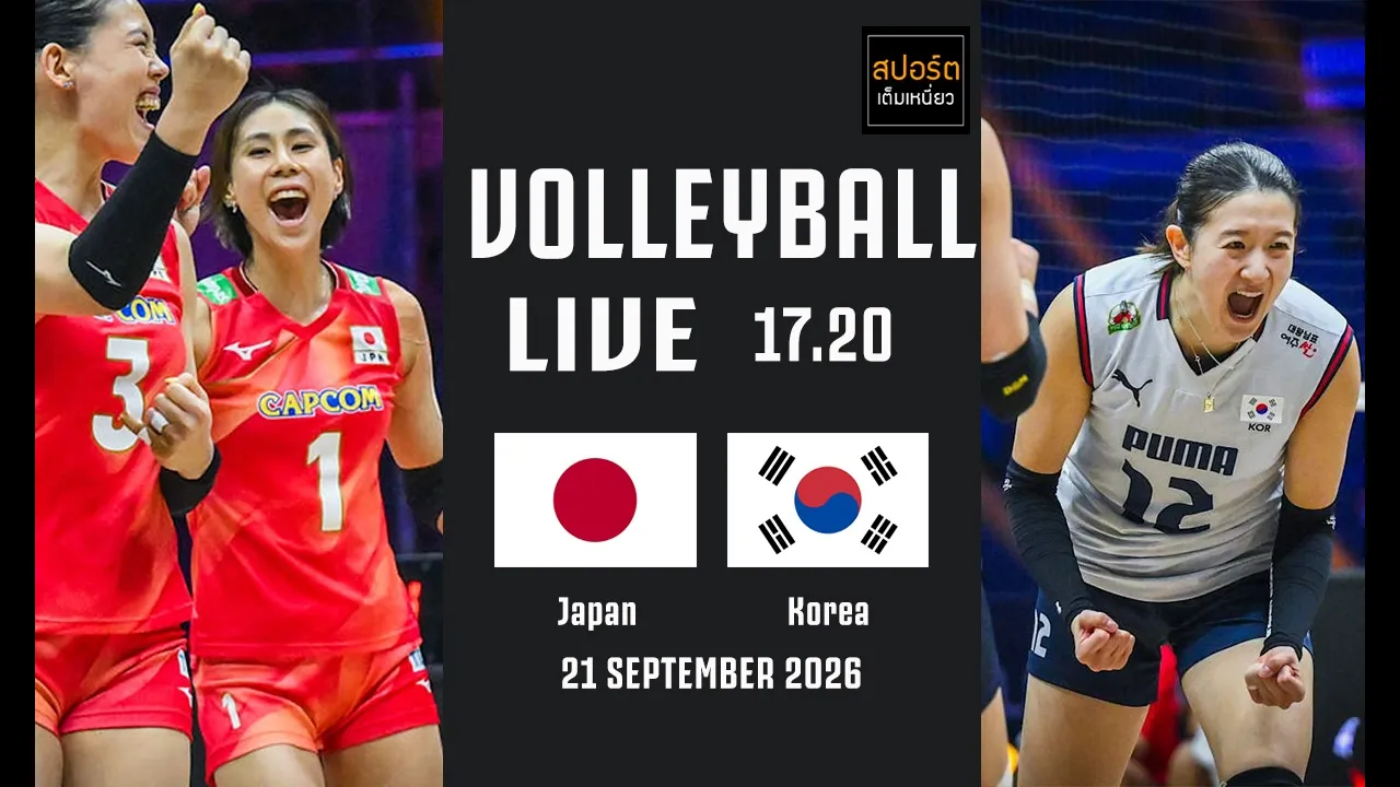 🔴 LIVE : เชียร์วอลเลย์บอลหญิง ญี่ปุ่น 🆚 เกาหลีใต้ #รอบรองชนะเลิศ #เอเชียนเกมส์2026 | 21-9-69