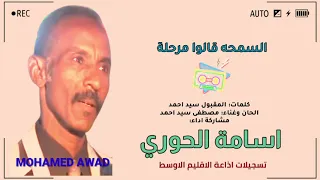 اسامة الحوري السمحة قالوا مرحلة 