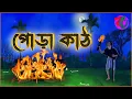 Lagu পোড়া কাঠ || Pora Kathh || ভৈরব  তান্ত্রিক || Bengali Horror Animation Story || Scary Thriller Golpo