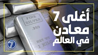 أغلى معادن في العالم وأرقام فلكية لن تصدقها دندنها
