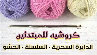 كروشيه للمبتدئين الدايرة السحرية و غرزة السلسلة و غرزة الحشو 