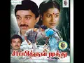 Download Lagu Manasu Mayangum - Sippikul muthu 1985