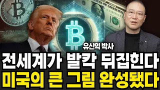 전세계가 발칵 뒤집힌다 미국의 큰 그림 완성됐다 (유신익 박사 / 4부)