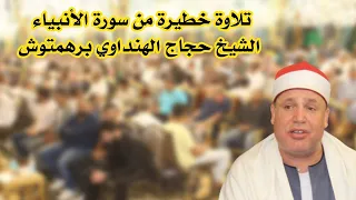 ونضع الموازين القسط ربع نااادر من سورة الانبياء الشيخ حجاج الهنداوى عزاء الحاج عرفه شعير برهمتوش2021 