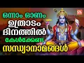 Download Lagu ഒന്നാം ഓണം ഉത്രാട ദിവസം കേൾക്കേണ്ട സന്ധ്യാനാമങ്ങൾ| Sandhyanamam | Krishna Devotional Songs Malayalam