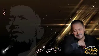 سلطان الطرب جورج وسوف بياعين الهوى  حبيبي زي القمر علمني معنى السهر دندنها